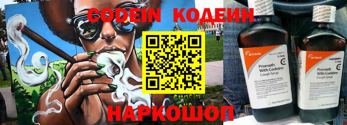 Codein напиток Lean (лин) Шелехов